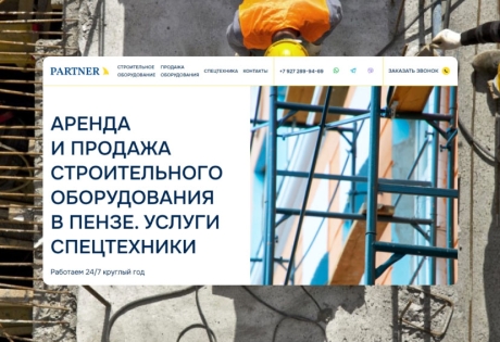 Создание сайта для компании «Партнёр»