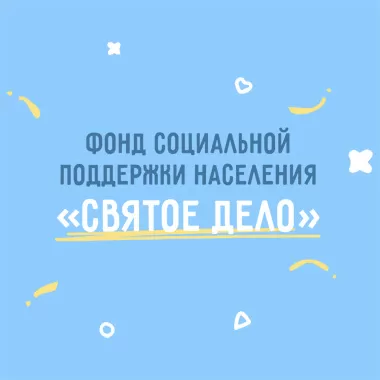 Разработка сайта для фонда социальной поддержки населения «Святое дело»